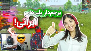 پلیر ایرانی و بازی فوق العادش | PUBG Mobile Iranian Player