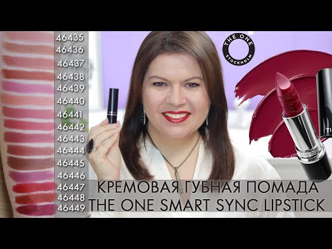 СВОТЧИ Кремовая губная помада THE ONE Smart Sync Lipstick 46435 – 43449 Орифлэйм