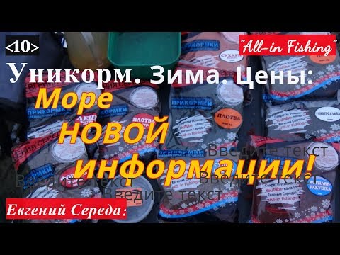 Уникорм. Зима. Цены. "All-in Fishing". Вып. 10.