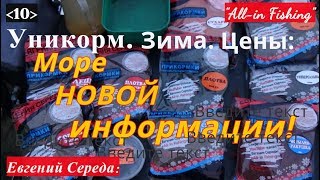 Уникорм. Зима. Цены. \