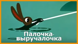 ПАЛОЧКА-ВЫРУЧАЛОЧКА. Аудиосказки для детей. Сказки Сутеева