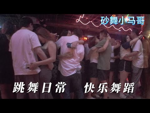 跳舞日常 快乐舞蹈 Dance 砂舞 夜生活