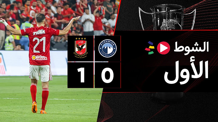 الشوط الأول | بيراميدز 0-1 الأهلي | السوبر المصري 2022