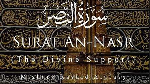 Surat An-Naşr (The Divine Support) || Mishary Rashid Alafasy || مشاري بن راشد العفاسي || سورة النصر