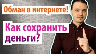 Обман в интернете. Как не попасть на интернет лохотрон и развод на деньги. Универсальный метод