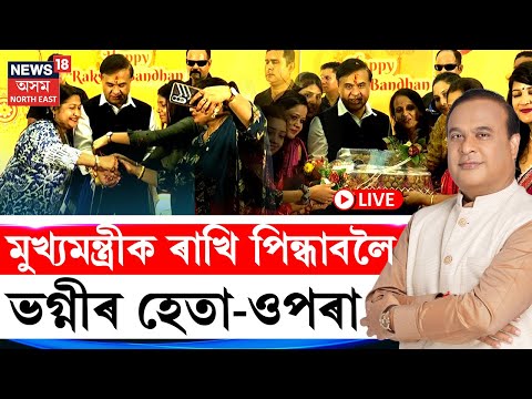 LIVE | CM Himanta Biswa Sarma ক ৰাখি পিন্ধাবলৈ ৰাজ্যৰ বিভিন্ন প্ৰান্তৰ ভগ্নী সকলৰ ভিৰ | N18L