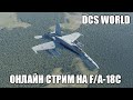 DCS World | Стрим в онлайне на F/A-18C | Сервер &quot;Growling Sidewinder&quot;