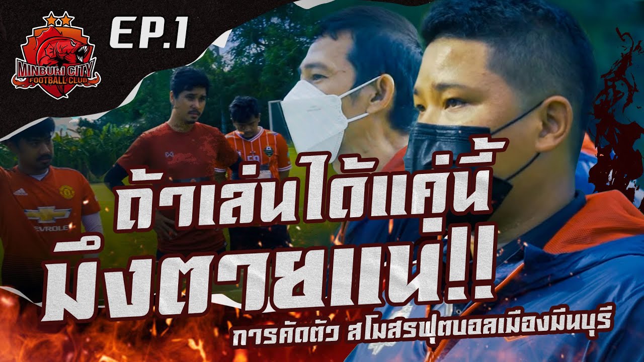 คัดตัวนักเตะ EP1 | สโมสรฟุตบอลเมืองมีนบุรี | Minburi City Football Club