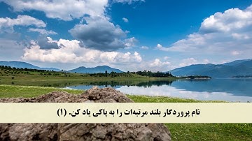 جز 30 (سوره طارق از آیه 1 تا 17 و سوره  اعلی از آیه 1 تا 15 ) با ترجمه فارسی صوتی و تصویری