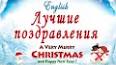 Видео по запросу "открытки с рождеством и новым годом на английском языке"