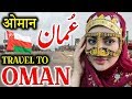 Travel To Oman | Full History And Documentary About Oman In Urdu & Hindi | عمان کی سیر