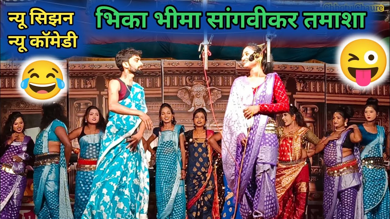 😜👌 माऊशी बाईची भन्नाट कॉमेडी 😅😜 भिका भीमा सांगवीकर तमाशा 😅😜👌Bhika Bhima Sangvikar Tamasha 👌😜🥰