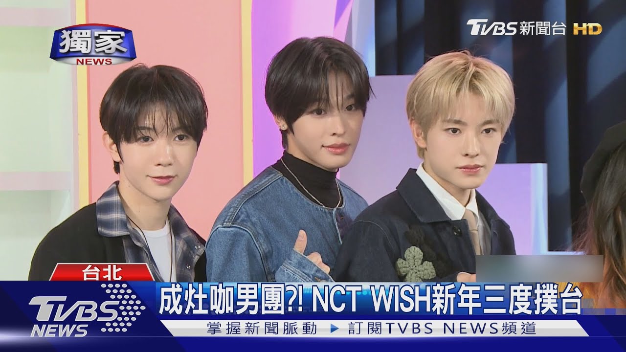 #獨家 成灶咖男團?! NCT WISH新年三度撲台｜TVBS新聞 @TVBSNEWS01