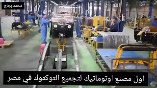 اول فديو لمصنع بجاج لتقفيل وتجميع التوكتوك في مصر