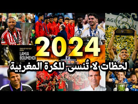 2024 إنجازات غير مسبوقة للكرة المغربية فما هي