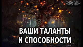 Ваши Таланты И Способности 💯🔥 Гадание  Таро Онлайн