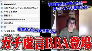 【神回】視聴者全員が騙された53歳の虚言BBAがやばすぎる…『１週間何も食べていないからお金をくれ…』実際に自宅に突撃したらすべての嘘がバレ始めて号泣ｗｗｗｗ