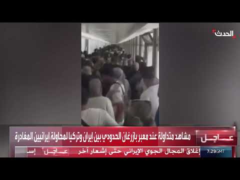 محاولات مغادرة إيرانيين عبر معبر بازرغان الحدودي