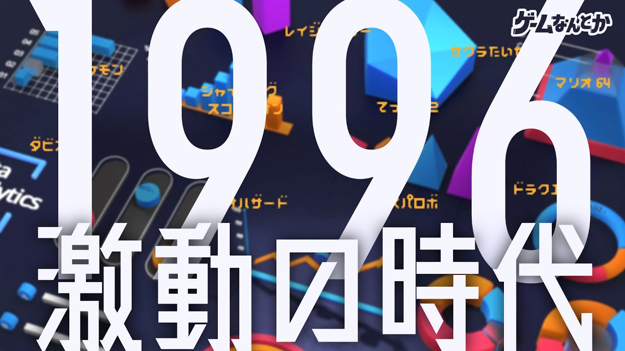 激動の時代】1996年のゲーム売上ランキングは眺めるだけで幸せな気持ち