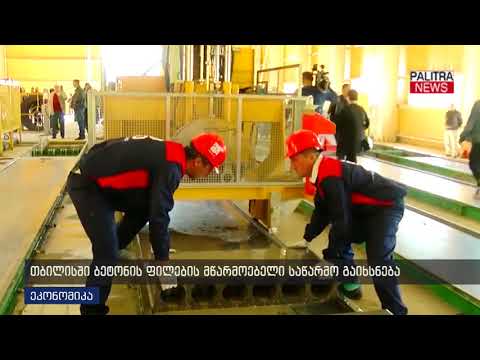 თბილისში ბეტონის ფილების მწარმოებელი საწარმო გაიხსნება