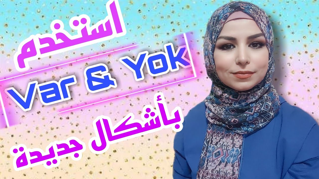 تعلم اللغة التركية:الاستخدامات المتعددة لكلمتي var _ yok / يوجد _ لا يوجد