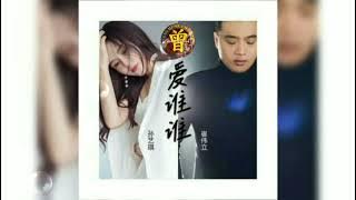 DJ - 爱谁谁 Ai shei shei 崔伟立 & 孙艺琪 Cui wei li & Sun yi qi