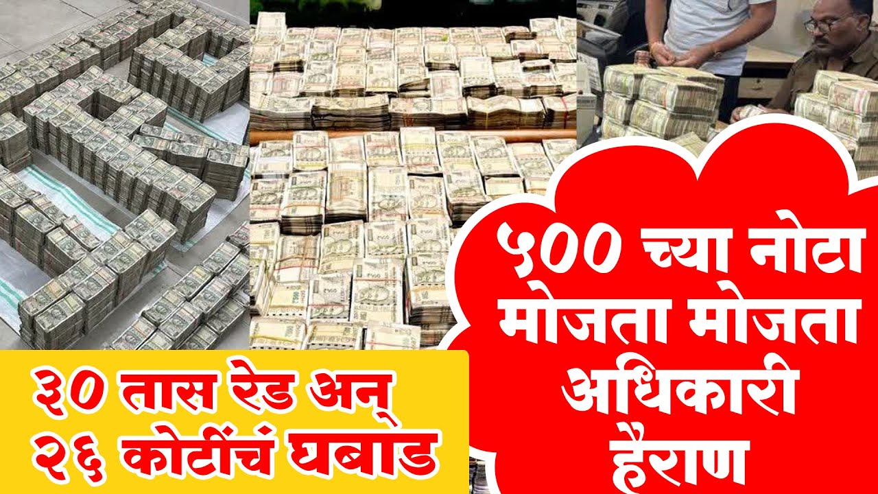 Nashik IT Raid: ३० तास धाड अन् २६ कोटींचं घबाड, ५०० च्या नोटा मोजता मोजता अधिकारी हैराण