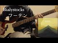 【Bass Cover】Bialystocks - フーテン