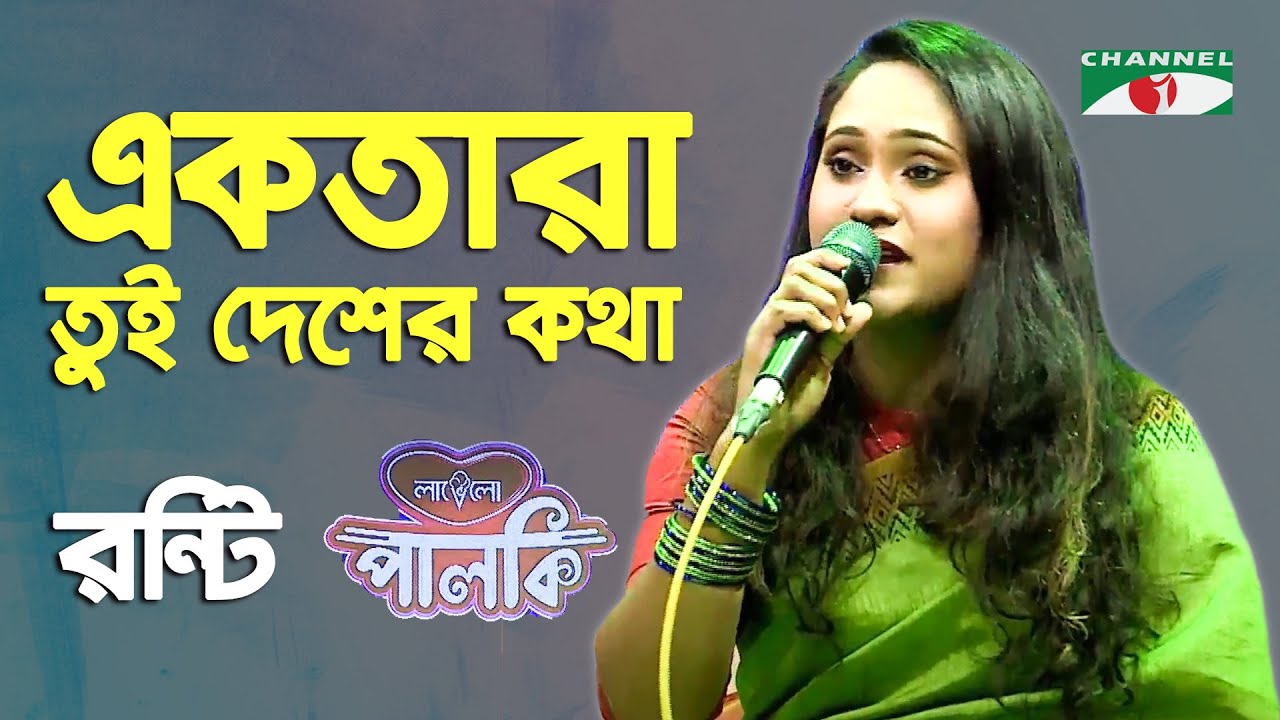 Ektara Tui Desher Kotha  Ronti  Songs Of Gazi Mazharul Anwar  Channel i