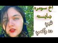 وګمه او امین الفت زموږ چنیل ده نوو اپلوډ سندرو دپاره سبسکرایب کړی
