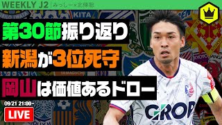 新潟＆甲府が勝利で上位に食らいつく！ 北條さんと第30節振り返り｜#週刊J2 2021.09.21