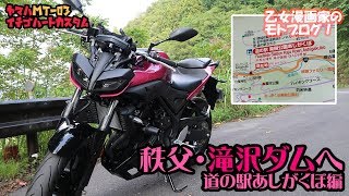 秩父の滝沢ダムへレッツゴー☆道の駅編 -MotoVlog- 乙女漫画家のモトブログ