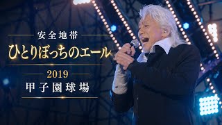 安全地帯 ひとりぼっちのエール(2019 甲子園球場)