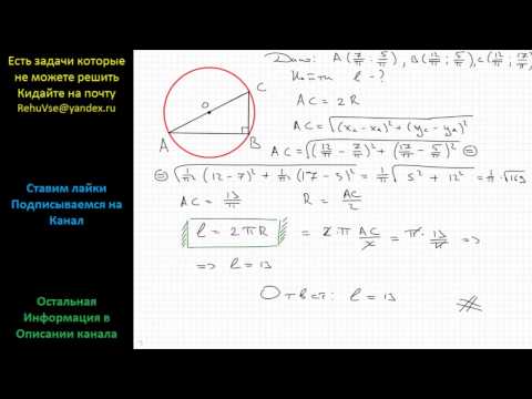 Математика Найти длину окружности, описанной около треугольника, координаты вершин которого А