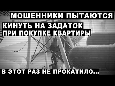 МОШЕННИКИ КИНУЛИ НА ЗАДАТОК ПРИ ПОКУПКЕ КВАРТИРЫ