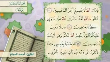 آية ٩٢ سورة يوسف مكررالقارئ أحمد الدباغ