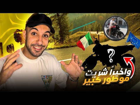 أول تجربة ليا نشري موطور كبير هنا في إيطاليا