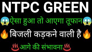 NTPC green energy share 🔥✅ | NTPC green energy share latest news | NTPC green Energy News