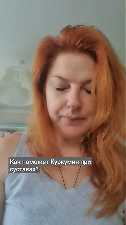 Куркумин при болях в суставах - YouTube
