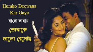 Humko Deewana Kar Gaye | Tomake Bhalo Bese | Akshay K_Katrina K (Hindi Version Bangla) Gan Amar Pran