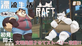 【RAFT】#3 ～再び漂流～ ストーリーの新しいとこ行きたい！更なる発展！！【神楽狸丸/Vtuber】