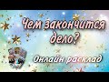 Чем закончится дело? Онлайн расклад на Таро на ближайшее будущее. Наталья Степанова