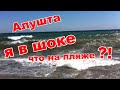 КРЫМ сейчас.ЧТО ТВОРИТСЯ на ПЛЯЖЕ?!АЛУШТА 07.08.2022