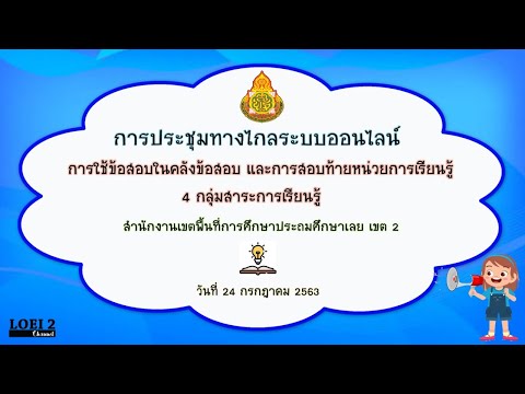 การประชุมผ่านระบบออนไลน์การใช้ข้อสอบในคลังข้อสอบและการสอบท้ายหน่วยการเรียนรู้ 4 กลุ่มสารการเรียนรู้