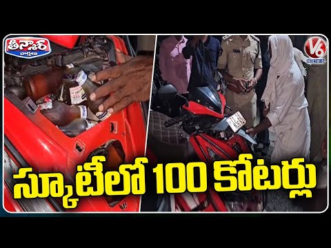 Police Caught 100 Liquor Quarter Bottles In Scooty | Nandigama | V6 Teenmaar - V6NEWSTELUGU