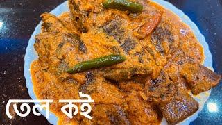 তেল কই ।। তেলে ঝালে তেল কই ।। A spicy and delicious fish recipe ||