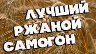 РЖАНОЙ САМОГОН РЖАНОЙ САМОГОН