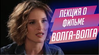 21. Лекция о фильме "Волга-Волга" Григория Александрова