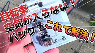 自転車の空気が抜ける？パンク？原因No1はムシゴムです！【スーパーバルブ】ブリヂストン