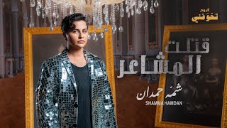 شمه حمدان - قتلت المشاعر فيديو كليب - ألبوم تخوّفني  (7\10)| 2023  Shamma Hamdan - Qatalt Almasha3er